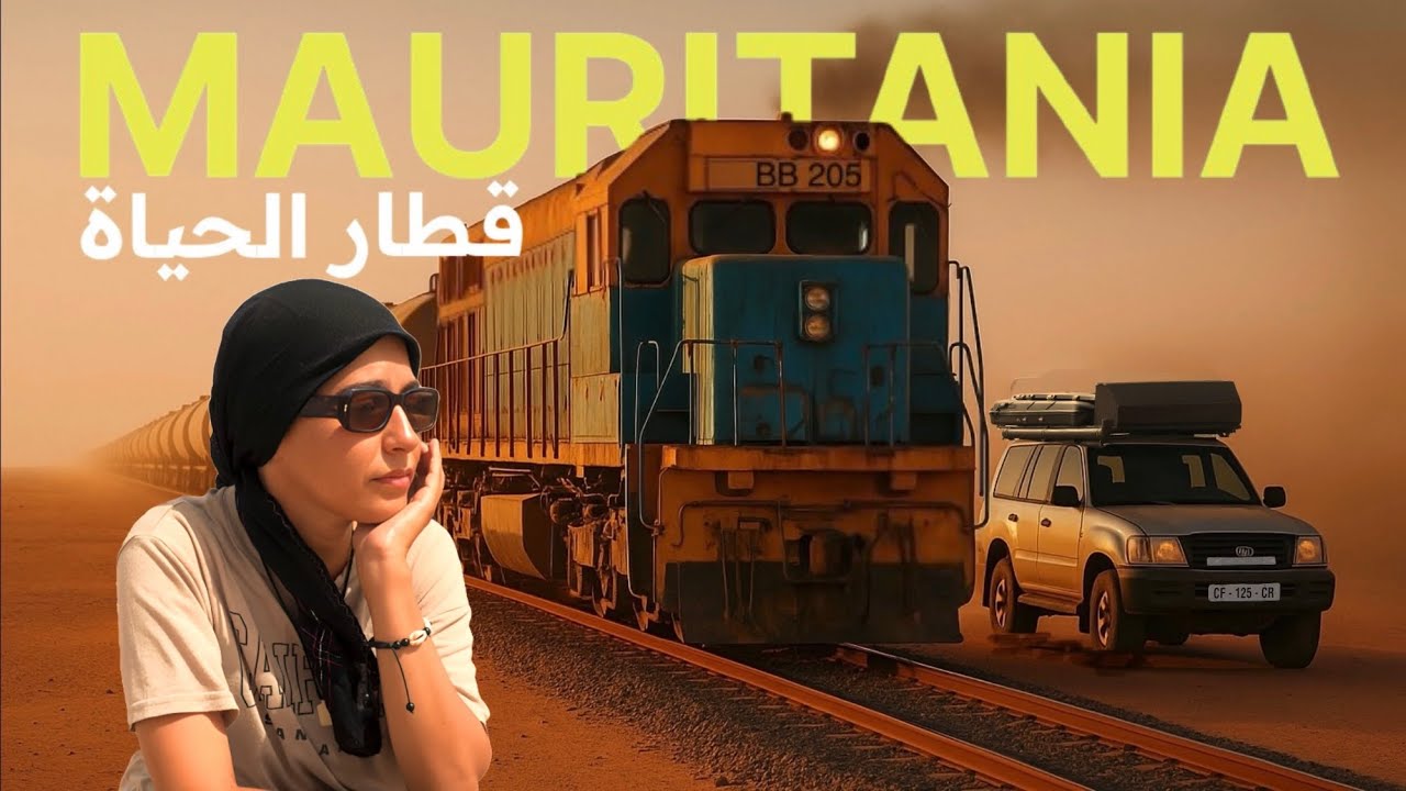مغامرة 4 أيام في الصحراء الموريتانية 🇲🇷
