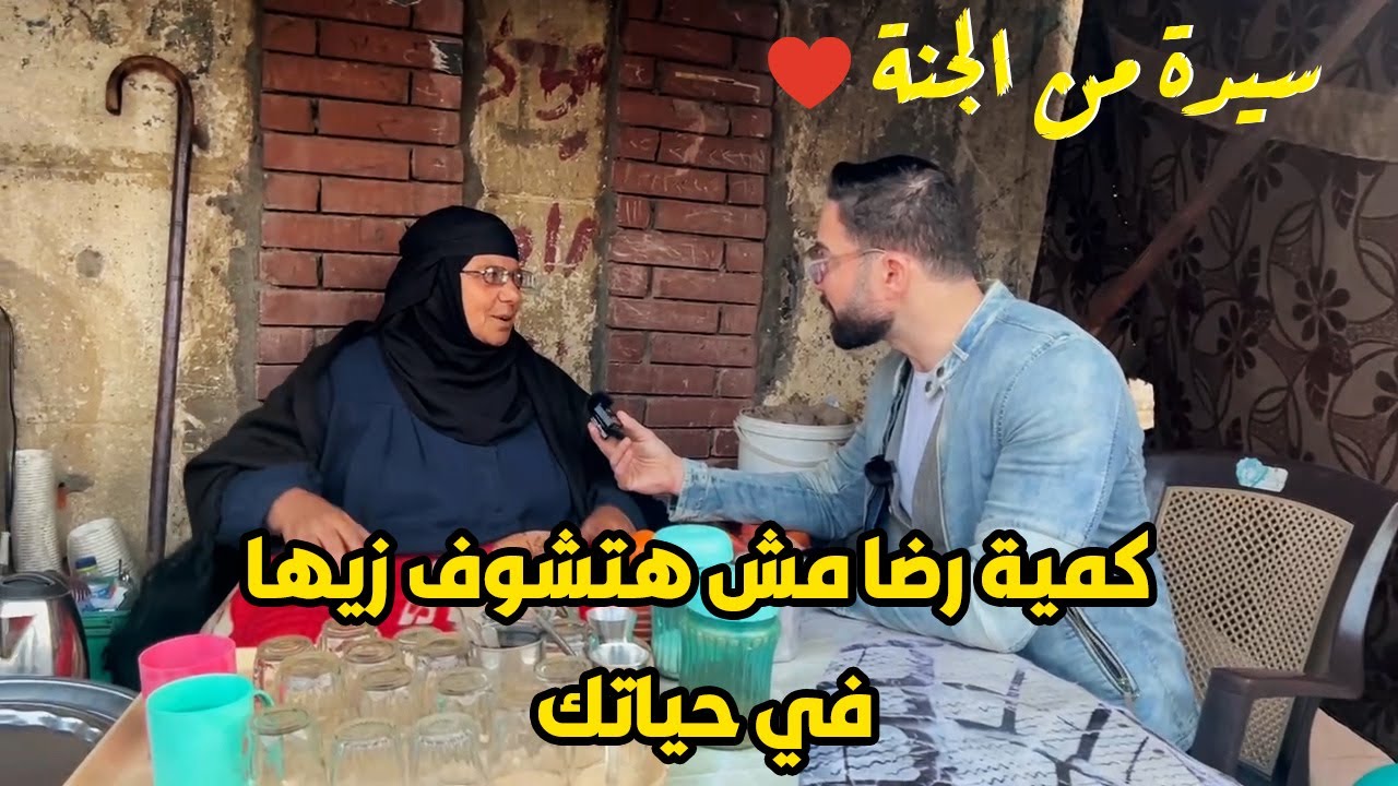 مش هتتخيل إن في إنسانة بالرضا ده .. صبرت صبر 