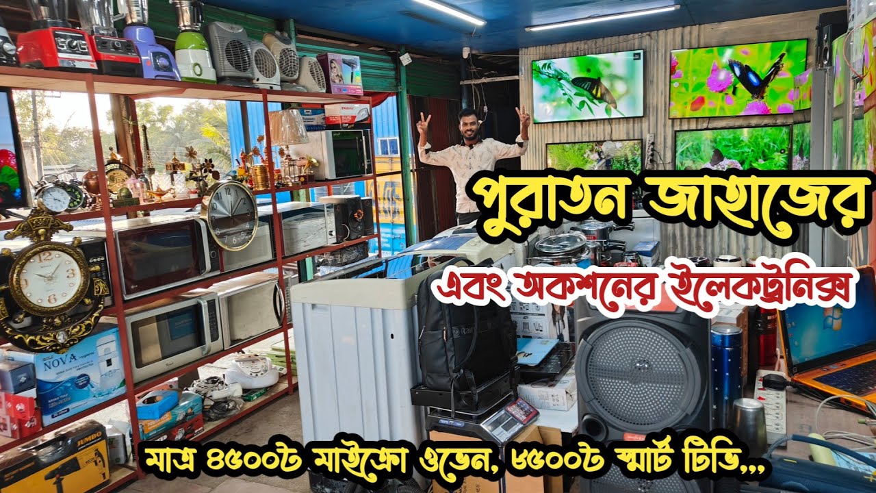 মাত্র ৪৫০০৳ মাইক্রোওভেন | ৮৫০০৳ স্মার্ট টিভি | ভাটিয়ারী পুরাতন জাহাজের এবং অকশনের ইলেকট্রনিক্স | শিপ