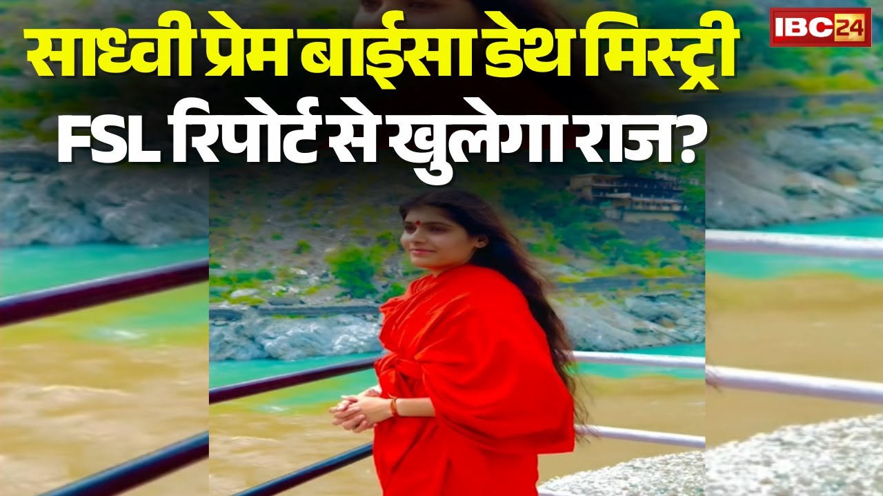 Sadhvi Prem Baisa Death Mystery: साध्वी प्रेम बाईसा डेथ मिस्ट्री। FSL रिपोर्ट से खुलेगा मौT का राज?