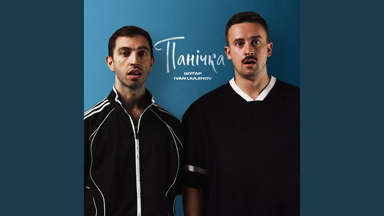 Панічка