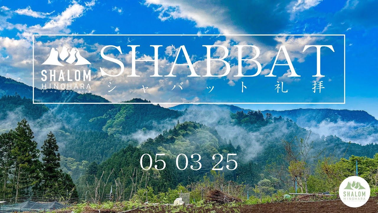 05 03 25 檜原 シャバット礼拝(Shabbat Hinohara) ｜ メッセージ：富田 慎悟(Shingo Tomita)