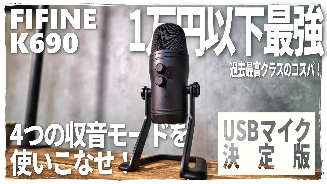 【過去最高クラス!!】FIFINE K690が完全にベストバイ候補な件 【USBコンデンサーマイク決定版】