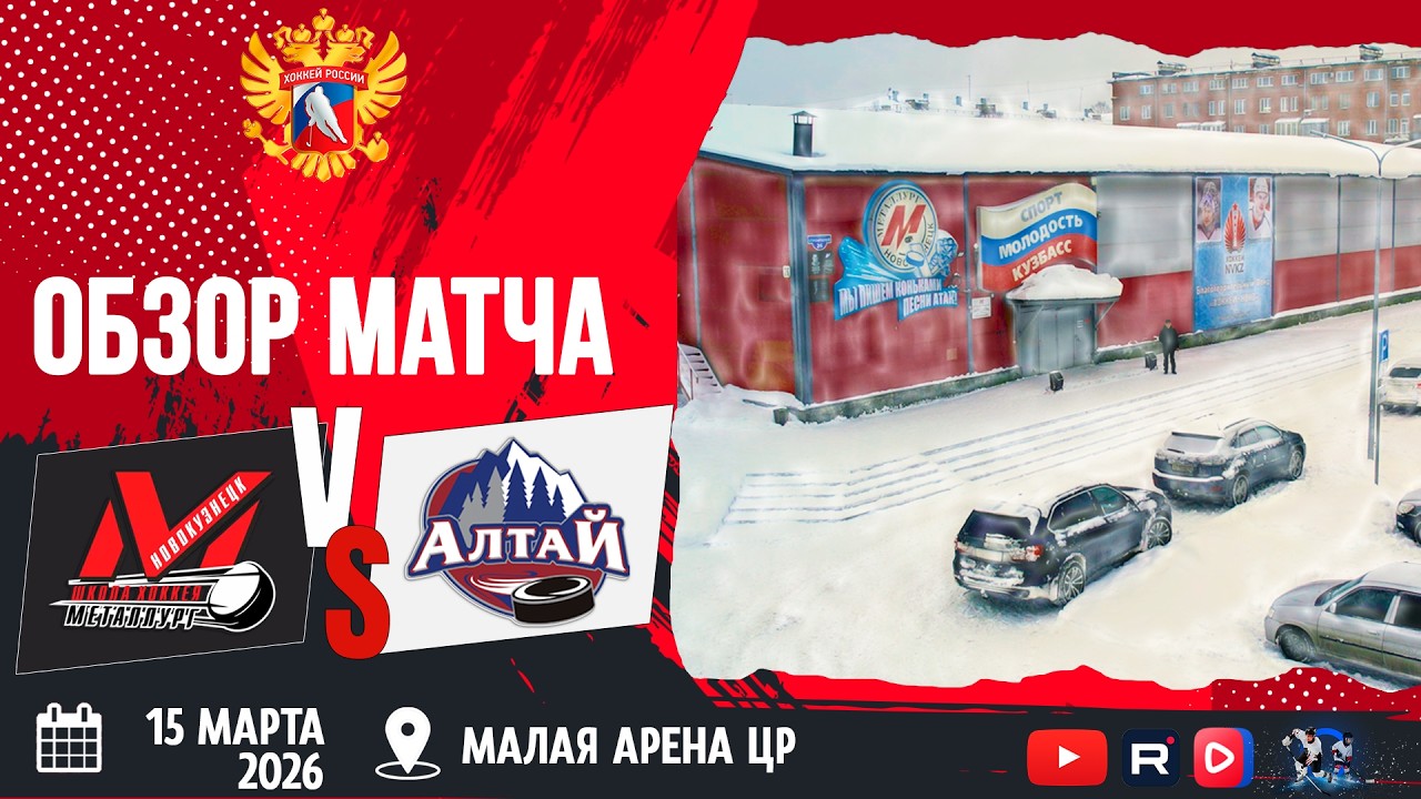 ОБЗОР МАТЧА. 15.03.2026г. МЕТАЛЛУРГ/2-АЛТАЙ. Юноши 2010 г.р.