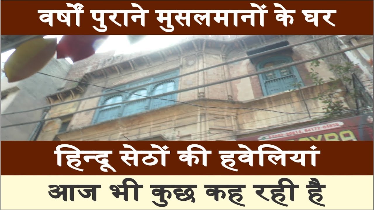 Hindu Muslim Community | Before 1947 Ludhiana History | Old Haveli Houses | Old Hosiery Markets