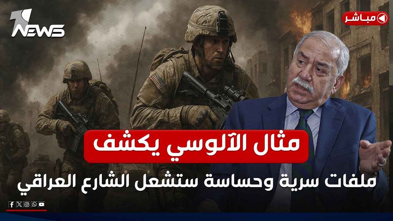 مباشر | مثال الآلوسي يكشف ملفات سرية وحساسة ستشعل الشارع العراقي | #كلام_معقول