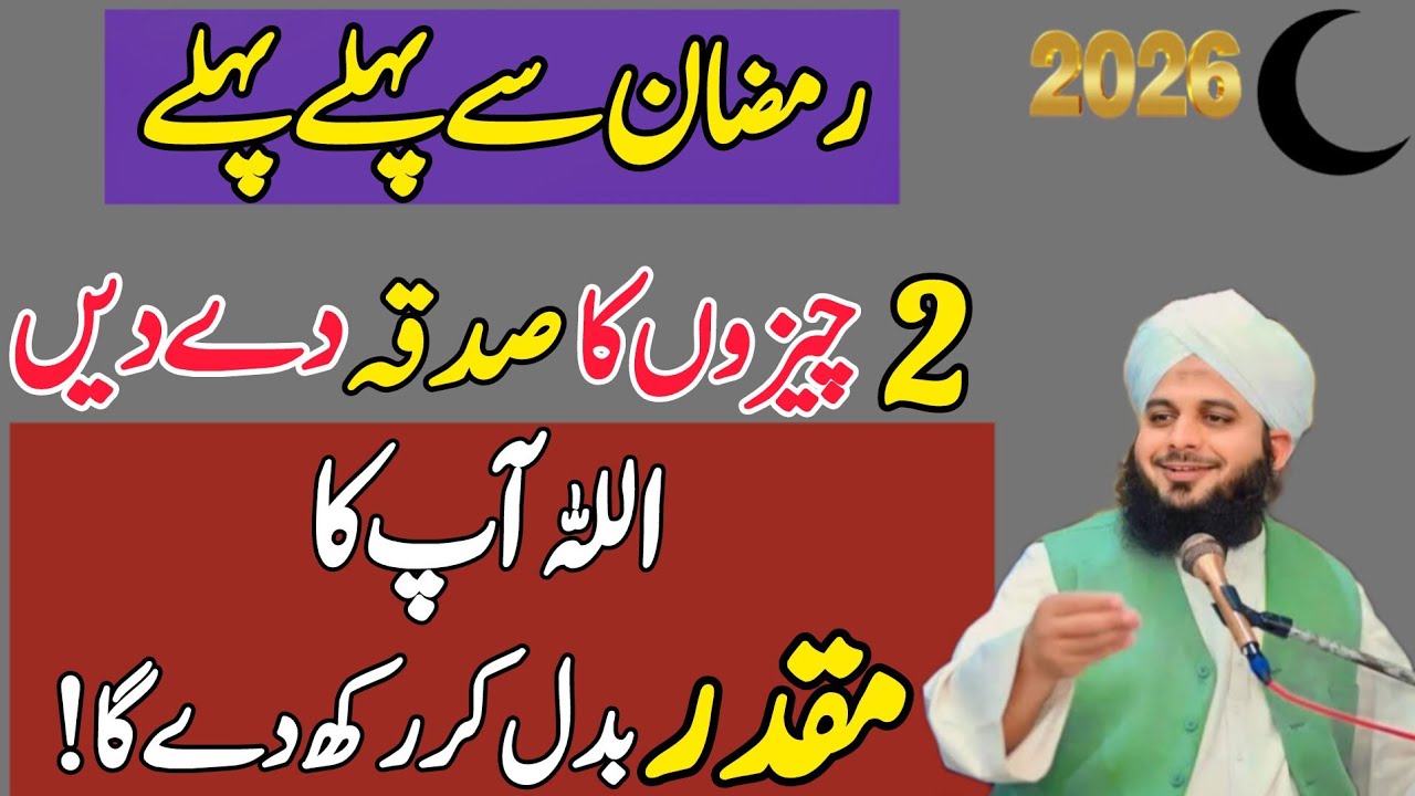 Ramzan Sy Pahle 2 Cheezo Ka Sadqa Zaror Karyn | Peer Ajmal Raza Qadri New Bayan | Mahe Ramzan 2026