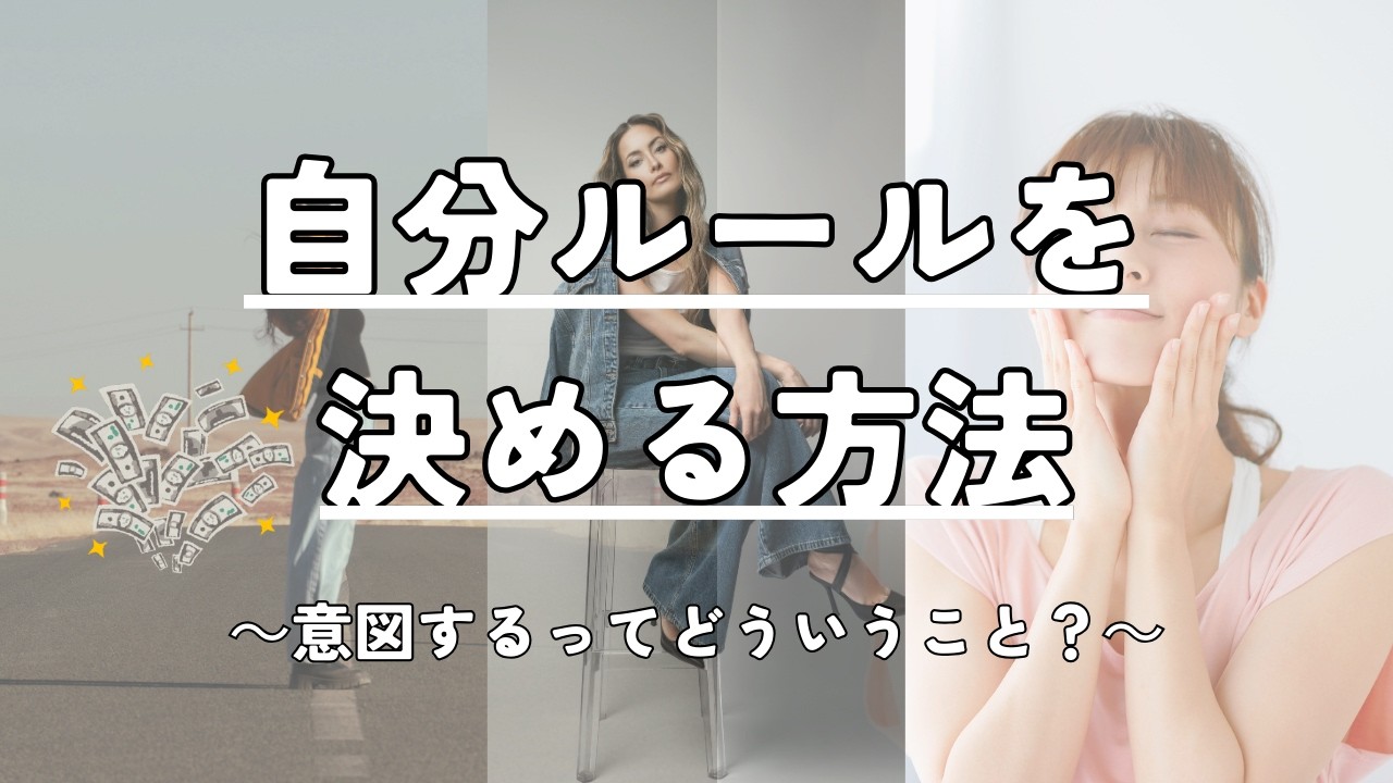【Let’ｓ朝活】決めるということ　～自分ルールを決める方法～