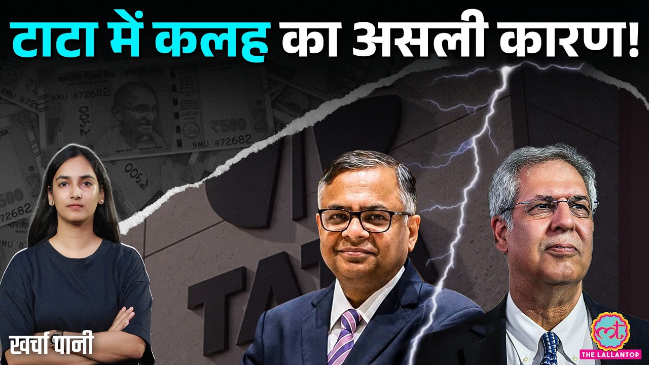 Tata Group में किसकी चलेगी? Ratan Tata के बाद कंपनी में रस्साकशी क्यों? Noel Tata | Kharcha Pani