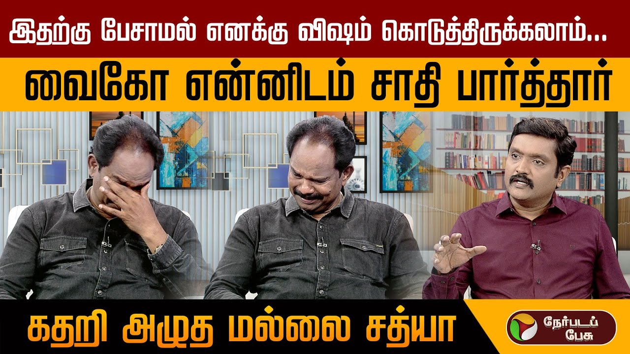 வைகோவுக்காக உயிரை கொடுக்க துணிந்திருக்கிறேன் - மல்லை சத்யா!  | MDMK | Mallai Sathya | Vaiko