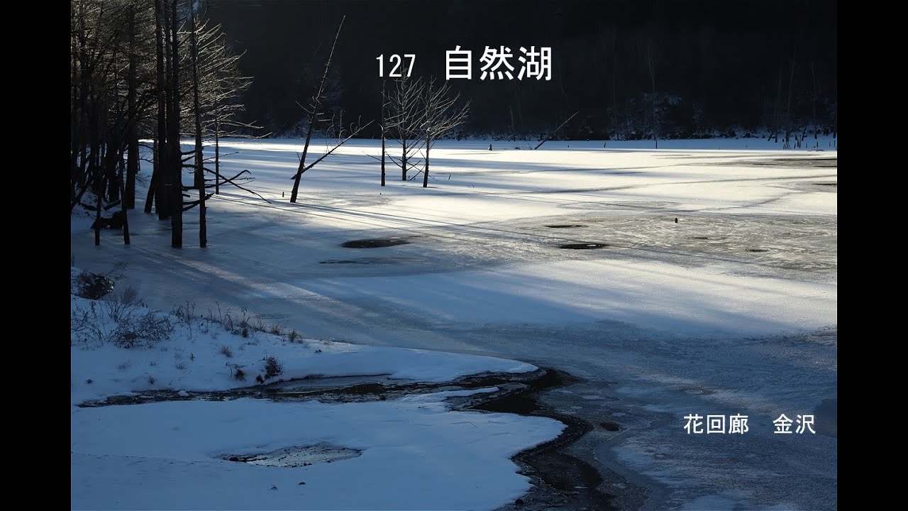 127　自然湖