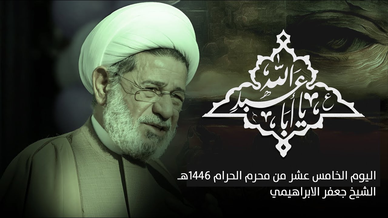 الإخلاص لله طريق السعادة | الشيخ جعفر الابراهيمي   ليلة 15 محرم 1446 هـ