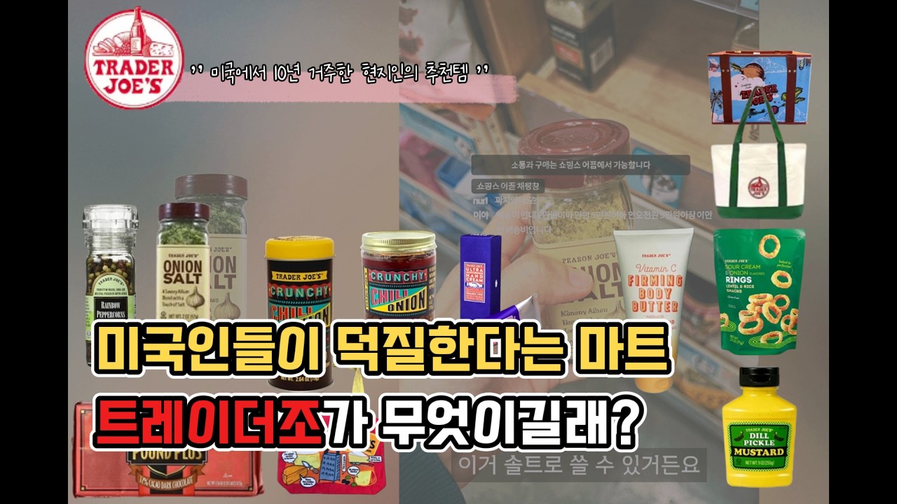 미국인들이 덕질한다는 마트 #트레이더조 #유기농 #에코백