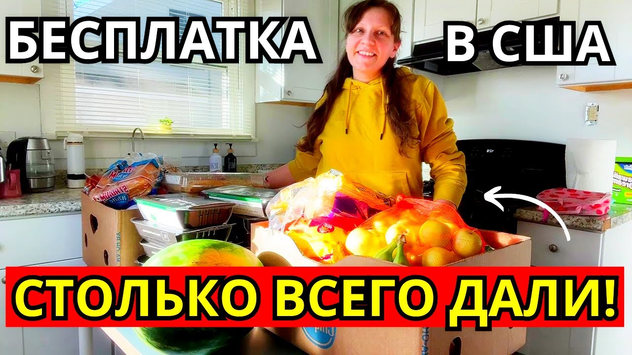 ФУДБАНК в США: Бесплатная Еда в Америке! Обзор Бесплатки