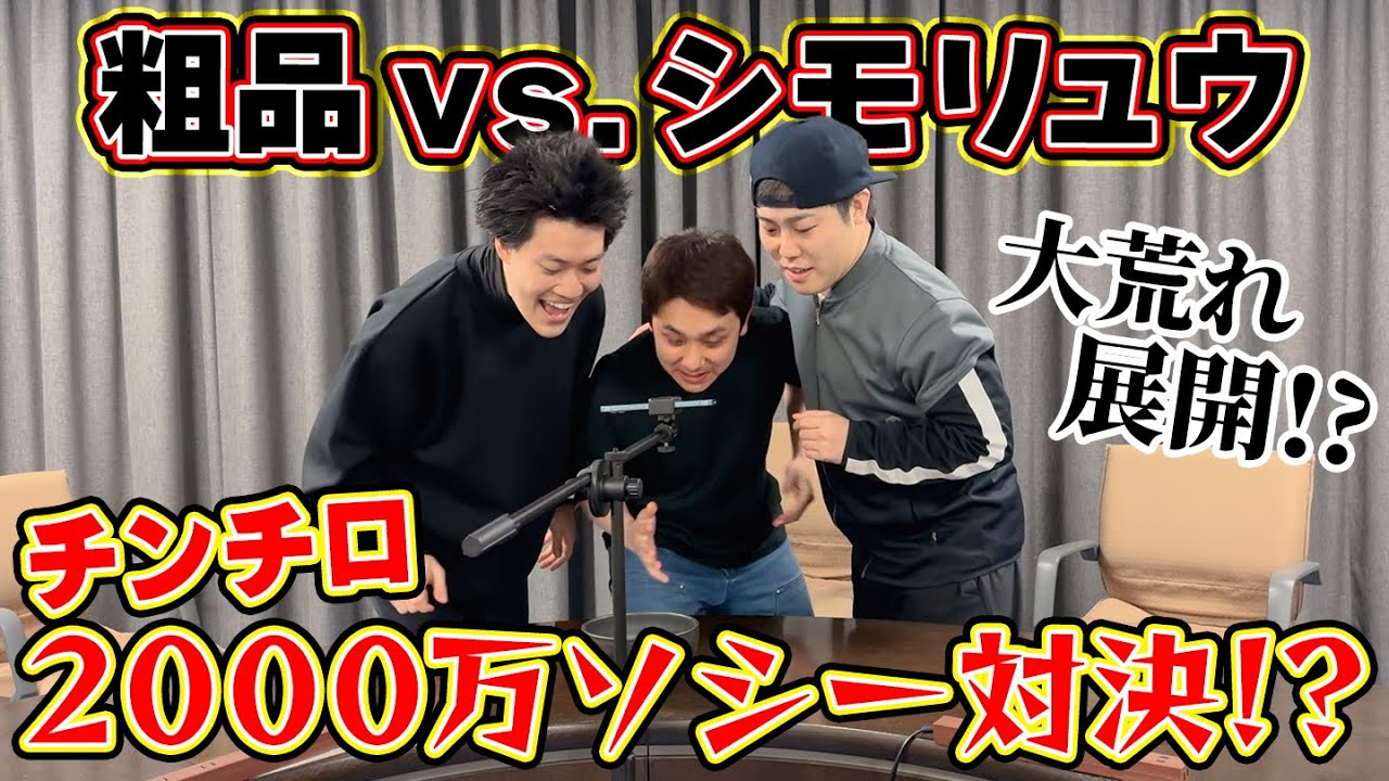 【チンチロ】初コラボ！粗品vs.シモリュウ！！2000万ソシーの大勝負#13-0