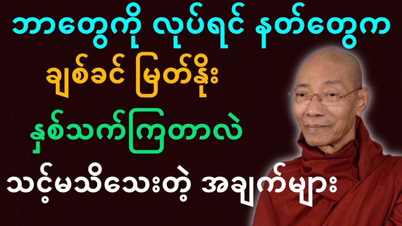 ပါမောက္ခချုပ်ဆရာတော်ဟောကြားတော်မူသော နတ်ကောင်းနတ်မြတ်တွေ ချစ်ခင်လာစေသောနည်းလမ်း တရားတော်