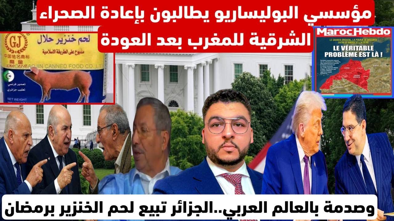 مؤسسي البوليساريو يطالبون بإعادة الصحراء الشرقية للمغرب بعد العودة/ الجزائر تبيع لحم الخنزير برمضان