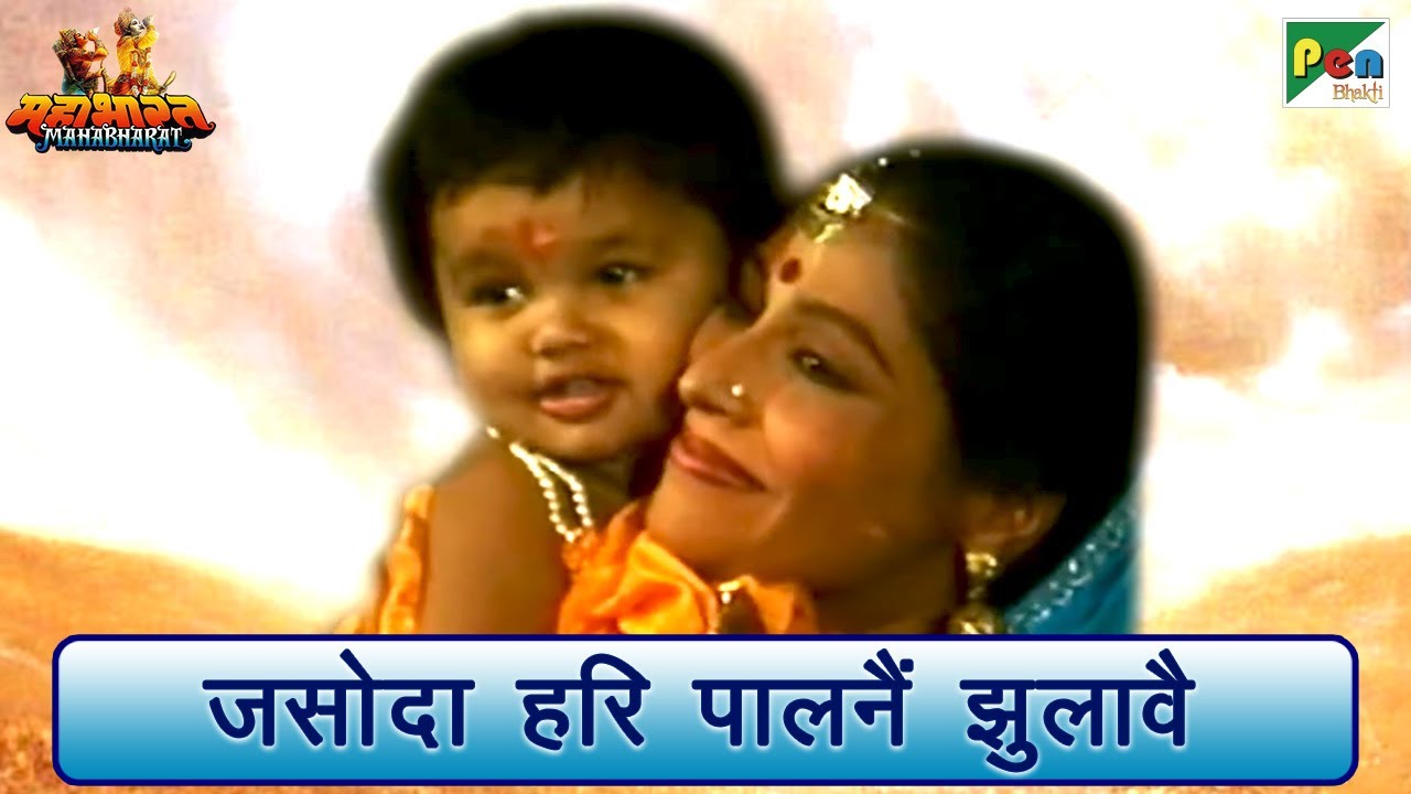 जसोदा हरि पालनैं झुलावै | Mahabharat (महाभारत) Song | Jai Shri Krishna | B R Chopra | Pen Bhakti