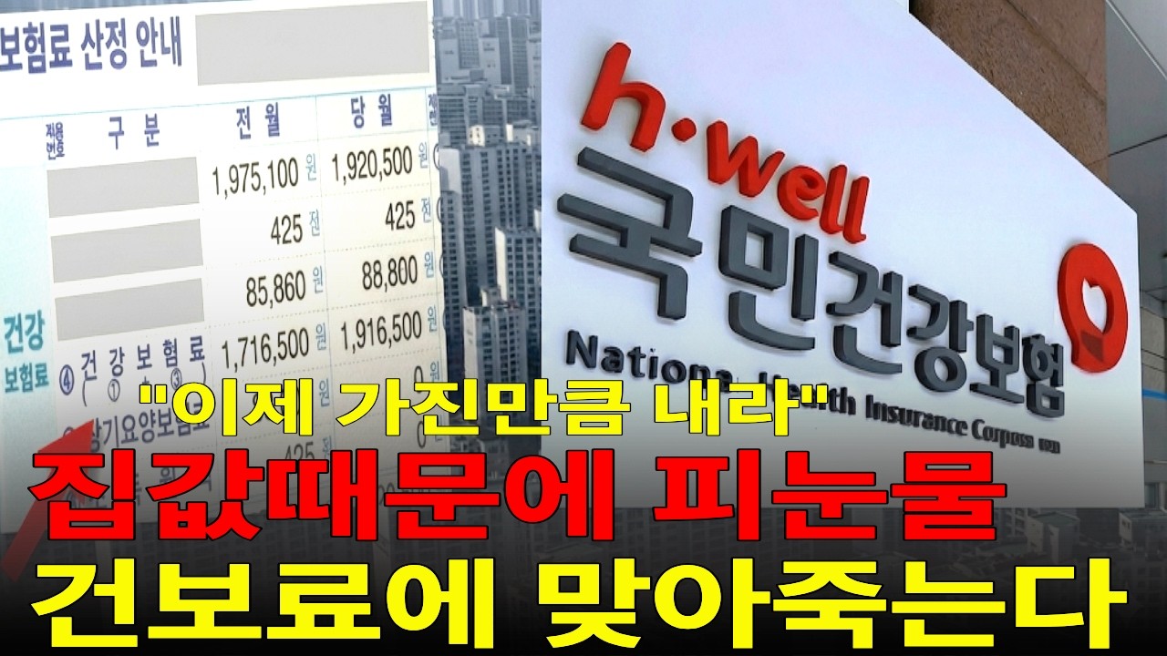 집값 올랐다고 좋아했는데  결국…건강보험료 폭탄에 피부양자 부모님 날벼락, 이런 사람은 건강보험료 대폭 감면! 하지만 이 함정 모르면 월 30만 원 폭탄