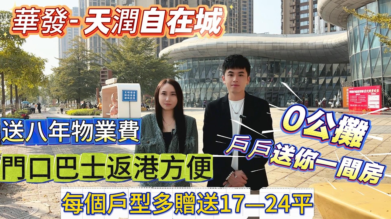 買一層賺一間房！華發天潤自在城「0公攤」實測｜每戶多送17-24㎡＋送8年物業費＋巴士返港