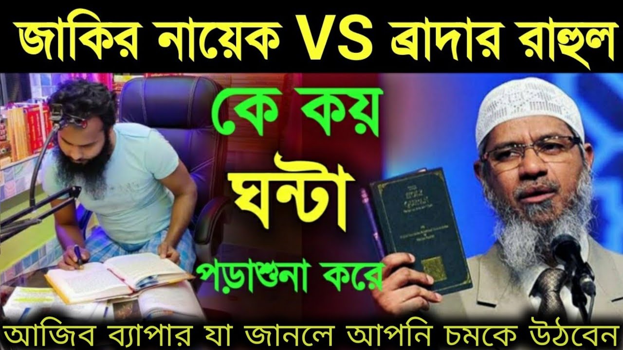 আপনি শুনলে অবাক হবেন। ব্রাদার রাহুল কতো ঘন্টা লেখাপড়া করে।তার নিজের মুখেই শুনুন।ব্রাদার রাহুল হোসেন।
