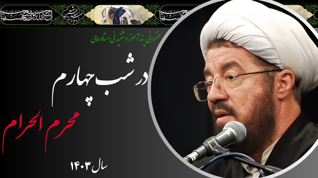 استاد عالی| سخنرانی بسیار شنیدنی در شب چهارم محرم الحرام سال 1403