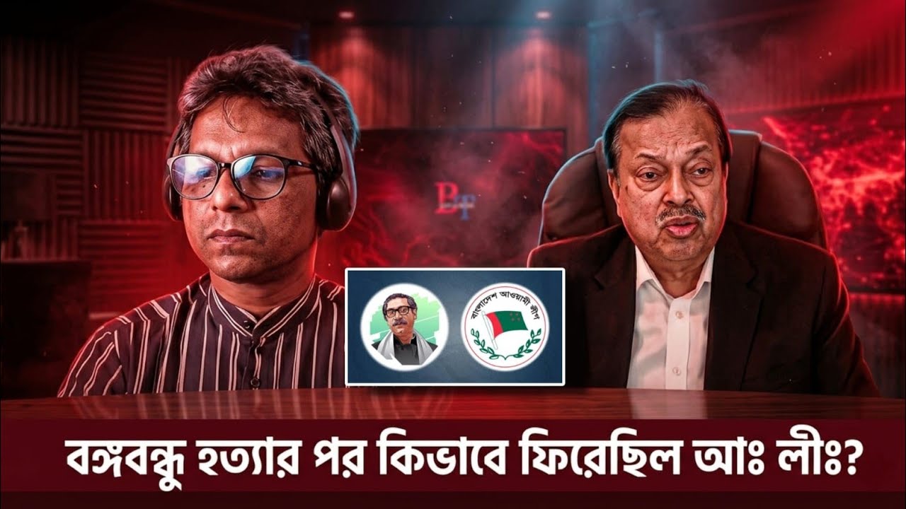 ভেতর-বাহিরঃ বঙ্গবন্ধু হত্যার পর কিভাবে ফিরেছিল আঃ লীঃ?