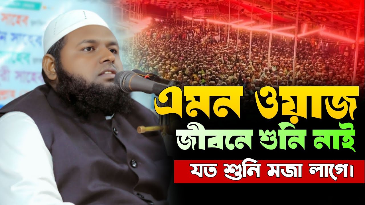 এমন ওয়াজ জীবনে শুনি নাই! যত শুনি ততই মজা লাগে | মাওলানা আব্দুর রহিম আননূরী | New Waz 2025