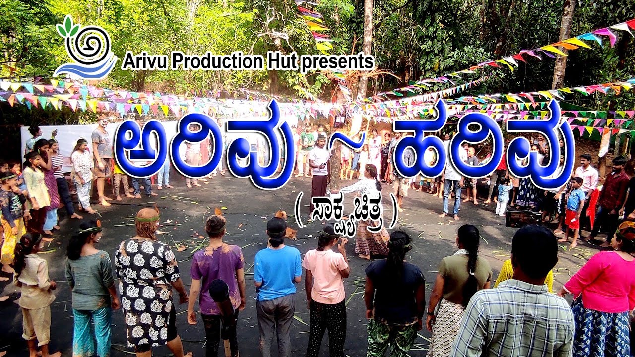 ಅರಿವು ~ ಹರಿವು ಸಾಕ್ಷ್ಯಚಿತ್ರ 2025 | Arivu Harivu Documentary 2025 | ಅರಿವು ಬಂಟ್ವಾಳ| arivu bantwala |