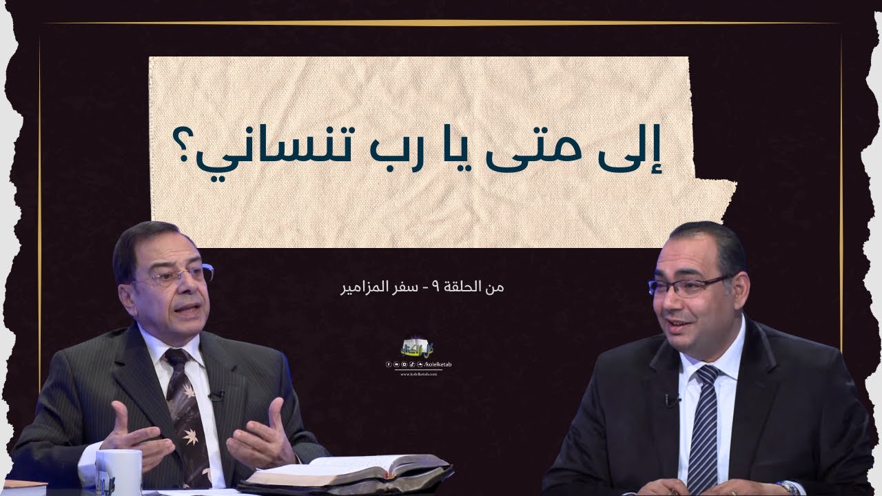 إلى متى يا رب تنساني؟ | كل الكتاب - الأخ/ عياد ظريف - الأخ/ يوسف رياض