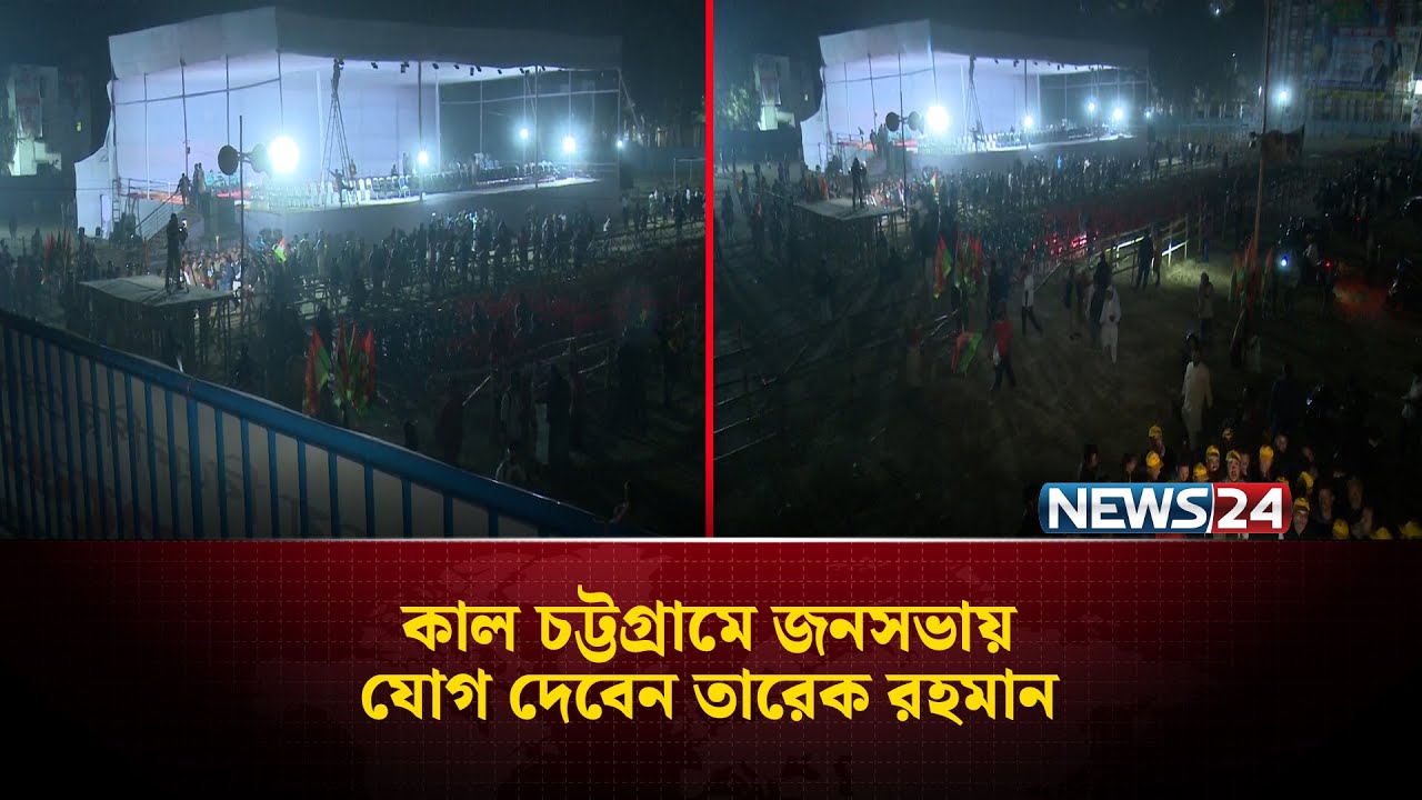 কাল চট্টগ্রামে জনসভায় যোগ দেবেন তারেক রহমান | Tarique Rahman | News24