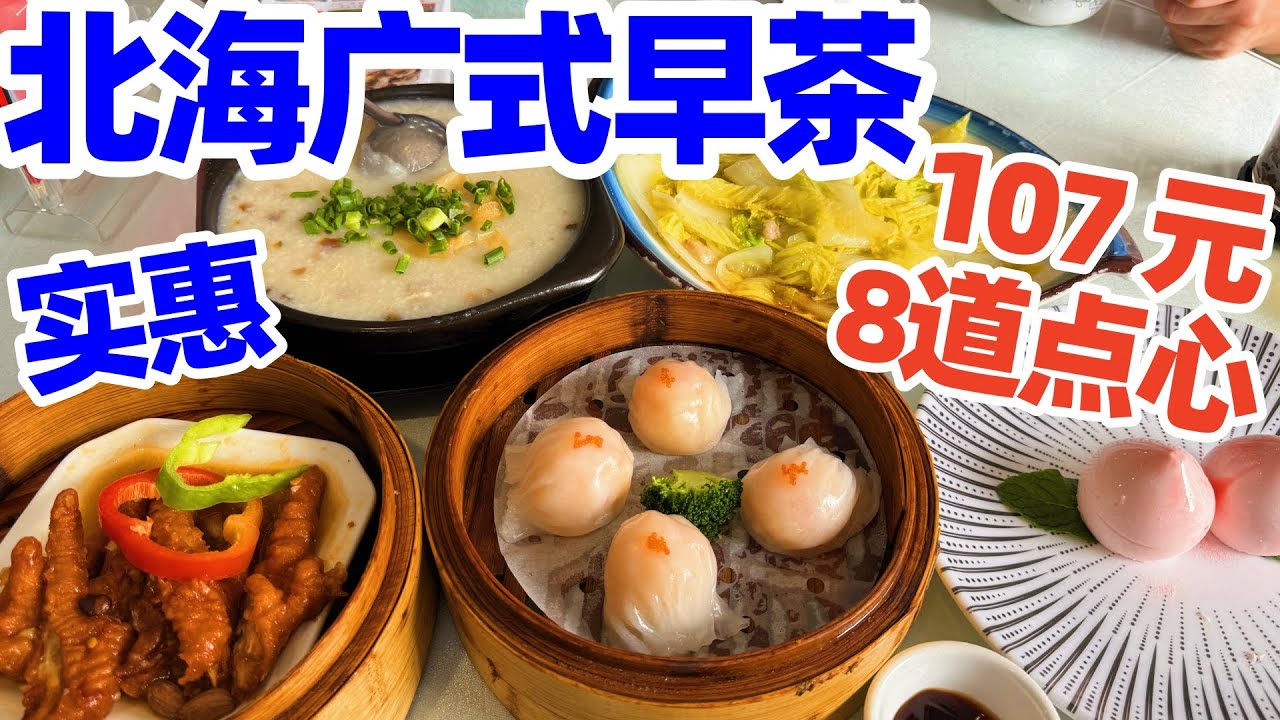 【回国旅居广西】在北海吃传统广式早茶, 手工现做粤式早茶点心, 107元8道美食份量足, 这就是我在北海的旅居日常! 北海鑫欣海鲜酒楼(北海老街金滩店) 北海美食! 北海旅游 beihai food
