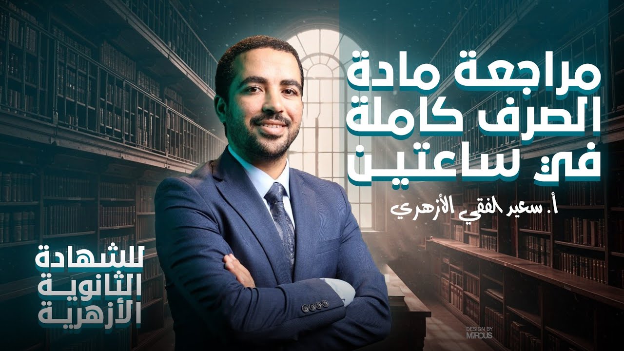 مراجعة ليلة الامتحان في الصرف للشهادة الثانوية الأزهرية 2025م