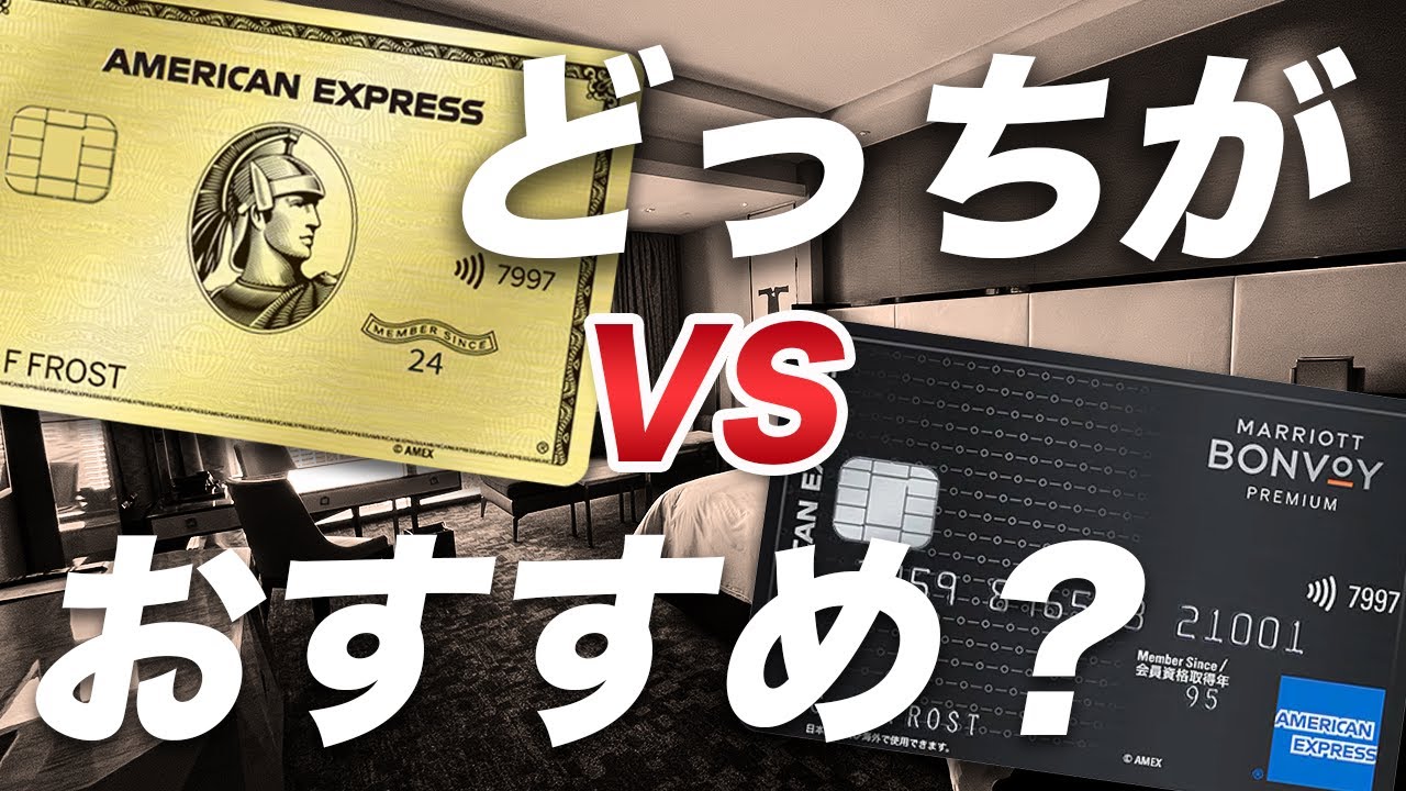 【徹底比較】アメックス・ゴールド・プリファードvsマリオットボンヴォイアメックス どちらがおすすめ？