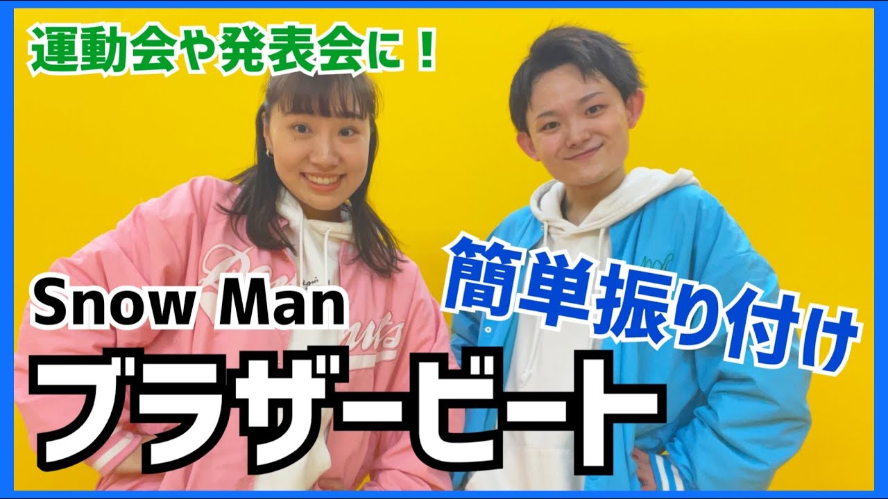 ブラザービート/Snow Man【低学年向け簡単振り付け】
