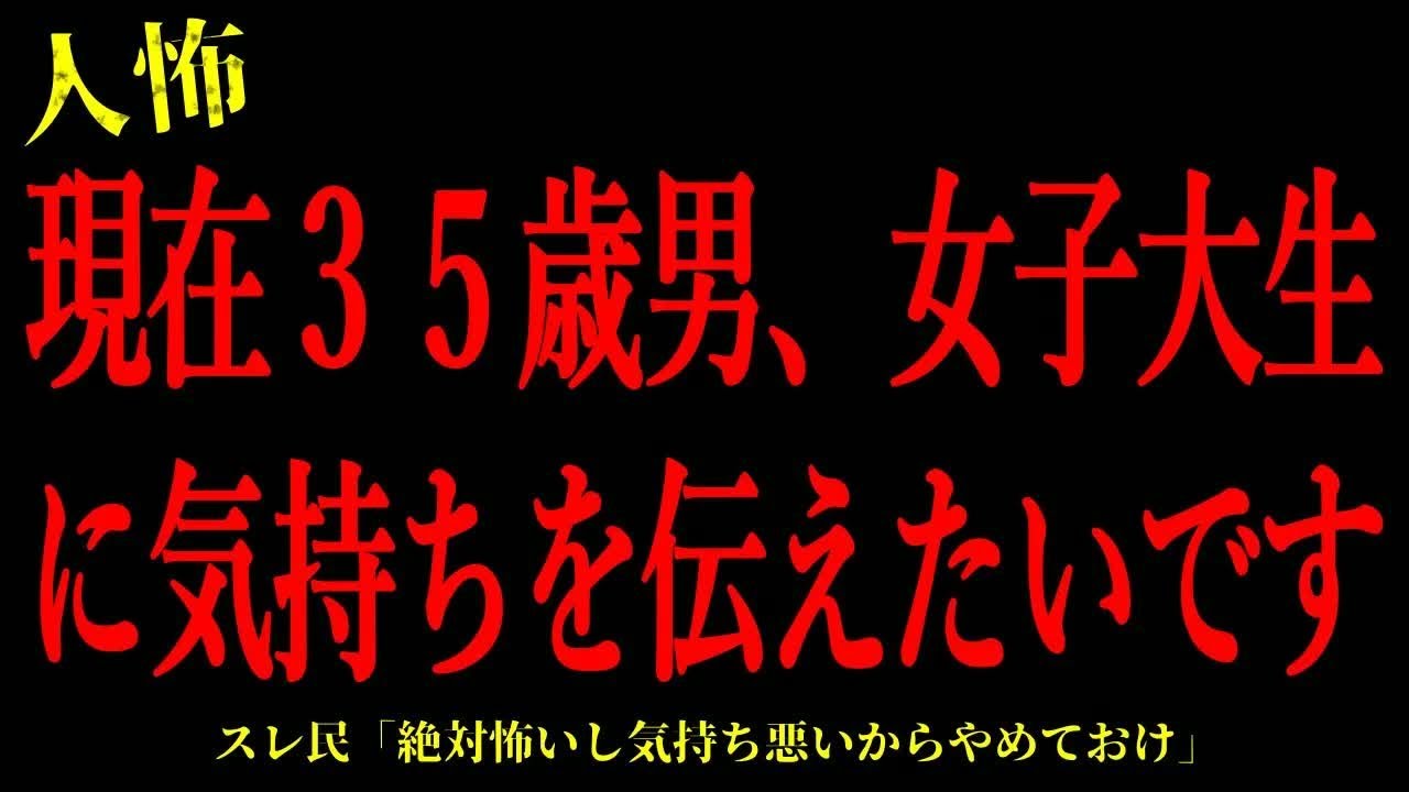 【2chヒトコワ】現在35歳男、女子大生に気持ちを伝えたいです…短編3話まとめ【怖いスレ】