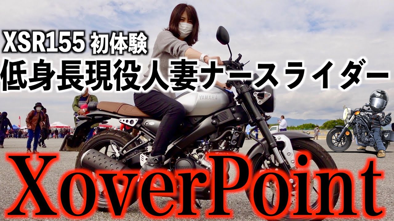 XSR155で向かうXoverpointは俺たちにとって新婚旅行【サムネ全盛り】