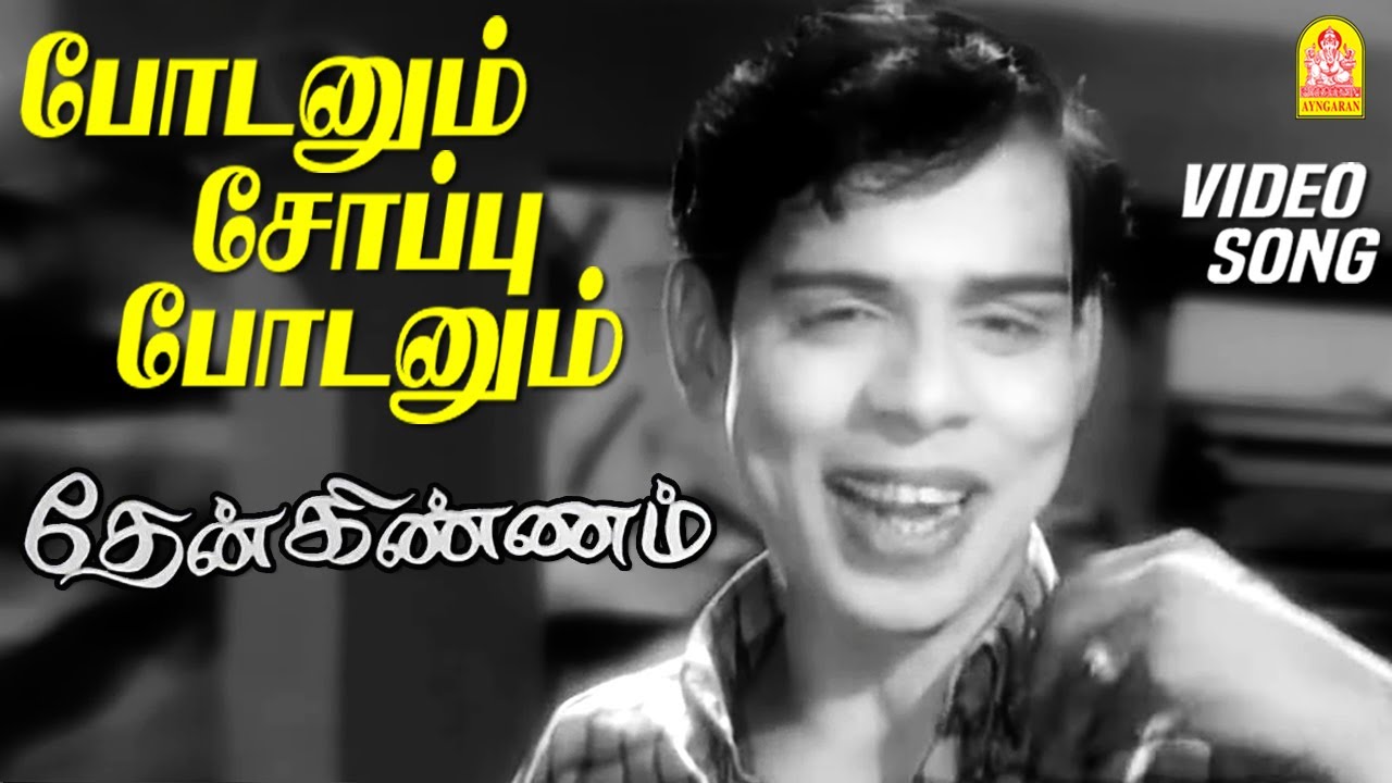 போடனும் சோப்பு போடனும் - Podanum Soappu Podanum - Video Song | Then Kinnam | Nagesh | Shankar Ganesh