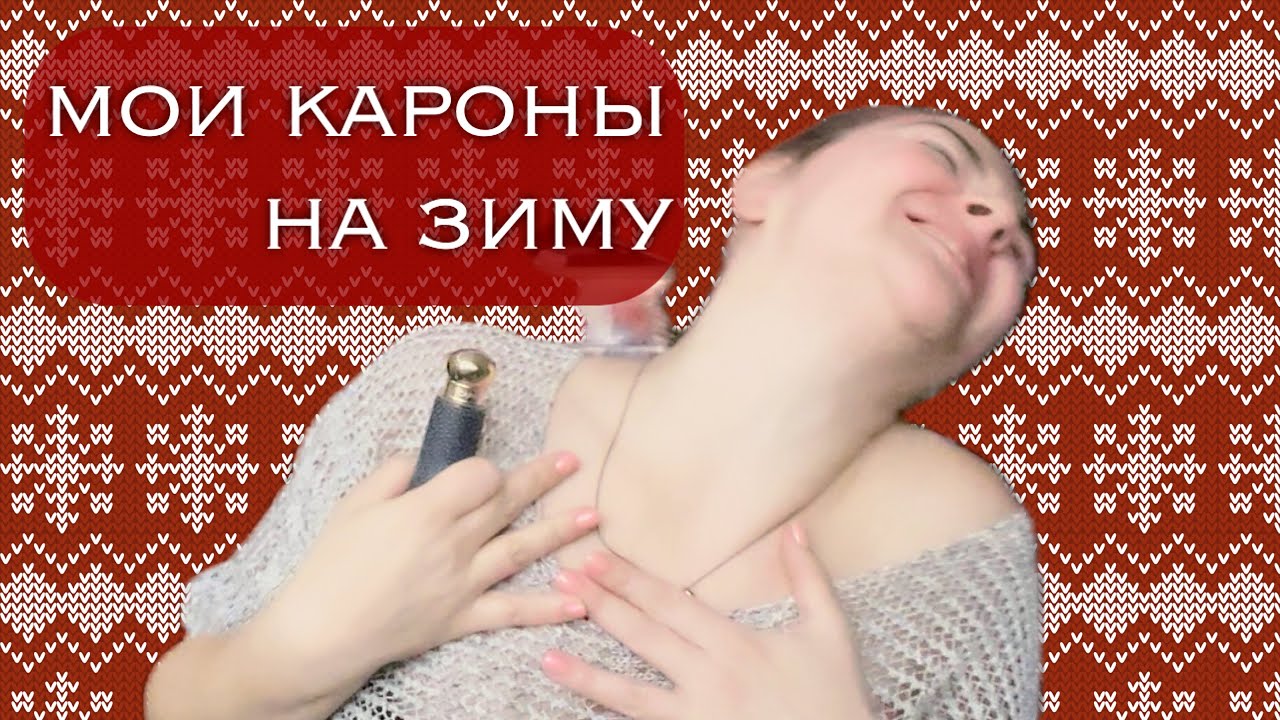 Caron: олдскульные и ослепительные