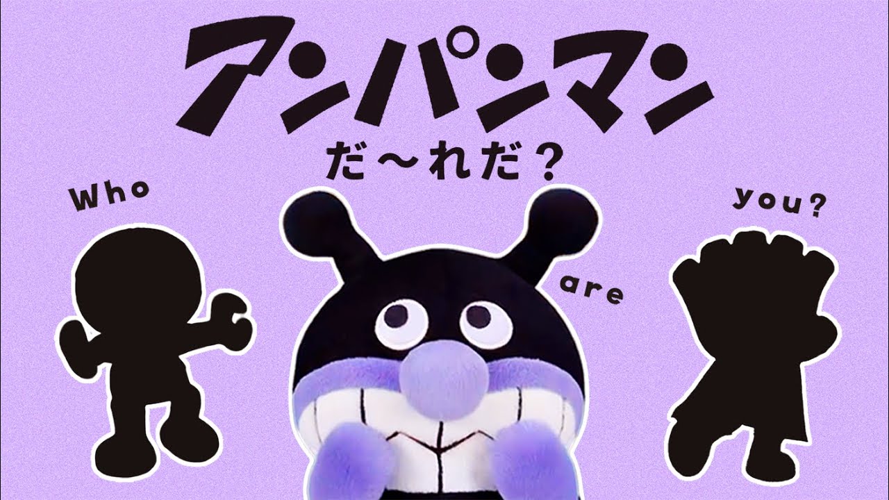 アンパンマン シルエットクイズ だーれだ？まとめ【知育】【アンパンマン】