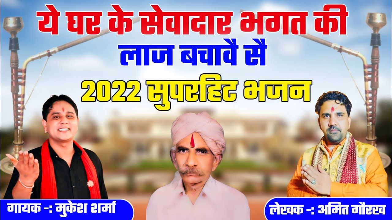 मेरे घर के सेवादार भगत की लाज बचाव सै। सेवादार का YouTube पर पहला भंजन। गायक मुकेश शर्मा व लेखक अमित