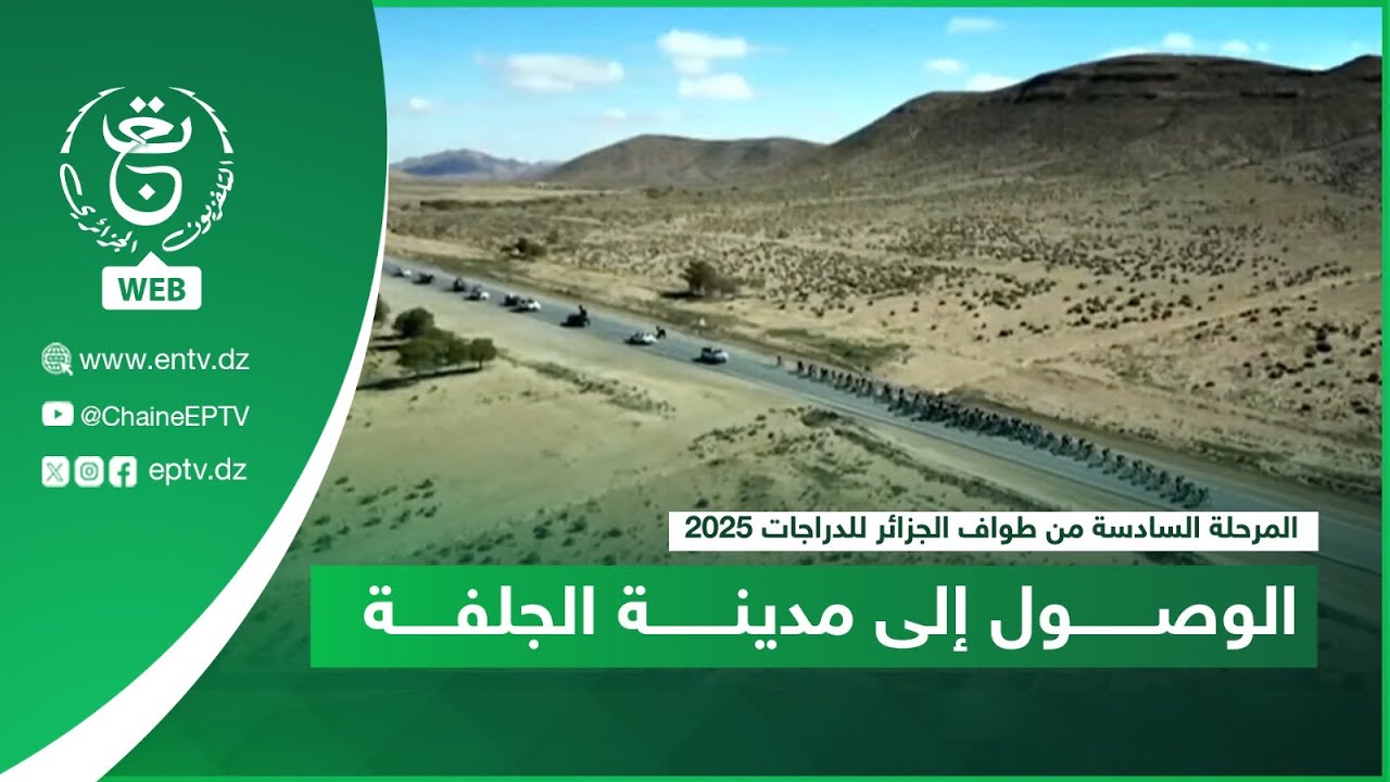 المرحلة الـ 6 من طواف الجزائر للدراجات 2025.. الوصول إلى مدينة الجلفة