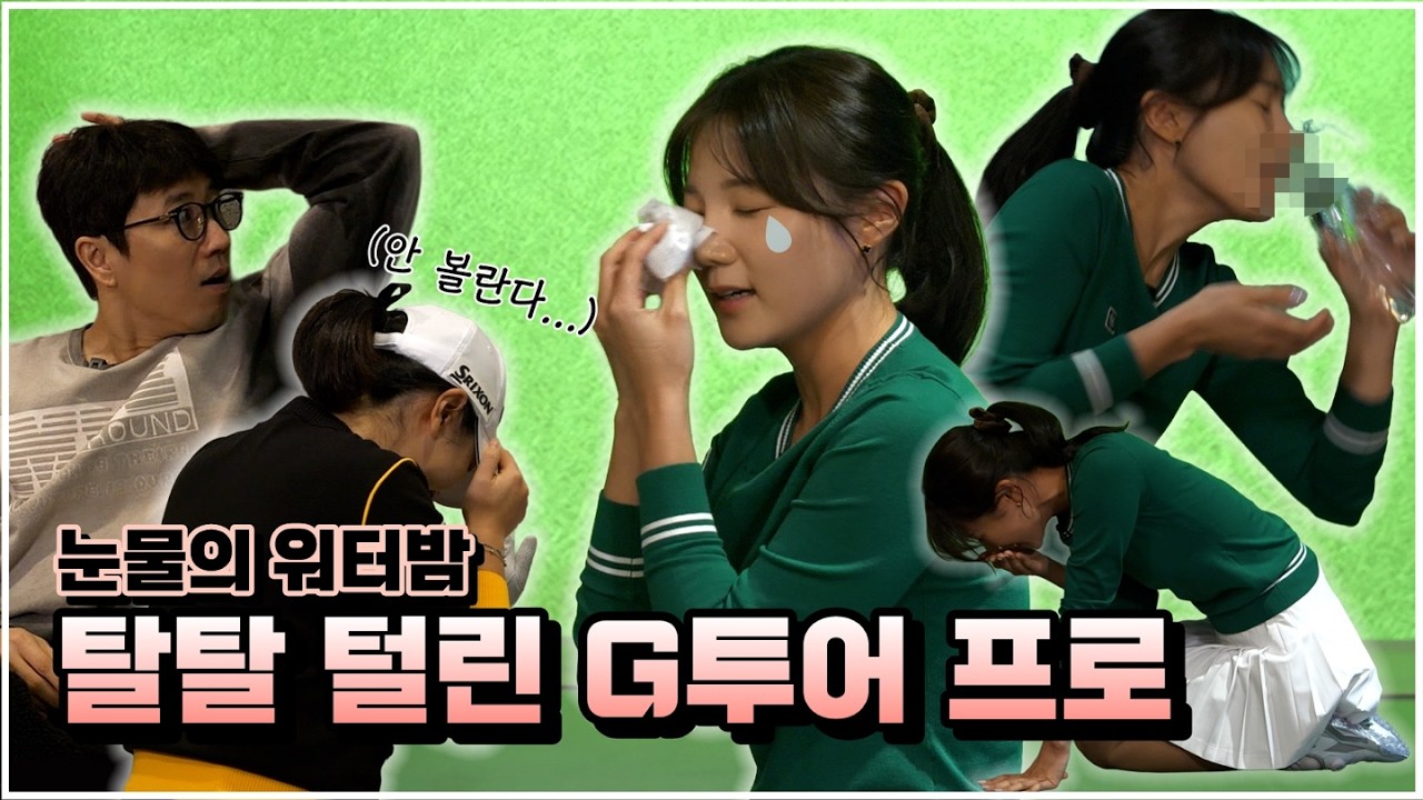 [3편] 신박함 주의! 멀리건 받는 새로운 방법 공개🥹 조윤정&김세영 프로 최종 결과는? | 장수원의 골프 맞다이⛳ | #장수원 #조윤정 #김세영 #골프 #스크린골프
