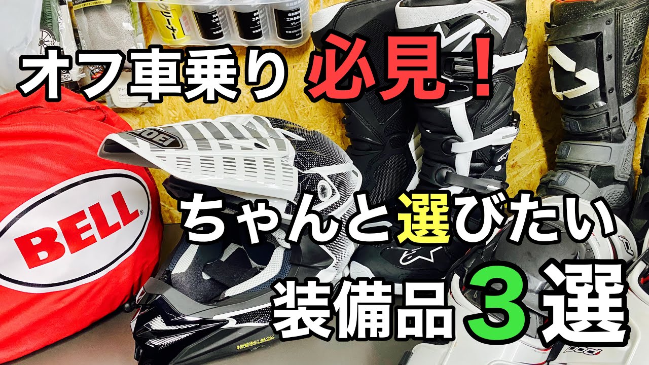 【初心者必見】オフロードバイクを安全に楽しむための装備品3選【おすすめ】