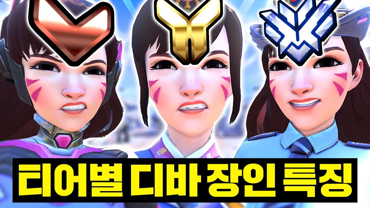 티어별 디바 장인의 플레이는 뭐가 다를까?