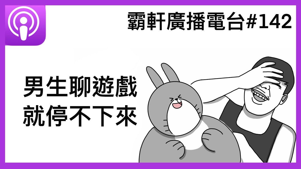 【霸軒廣播電台#142】男生聊遊戲就停不下來