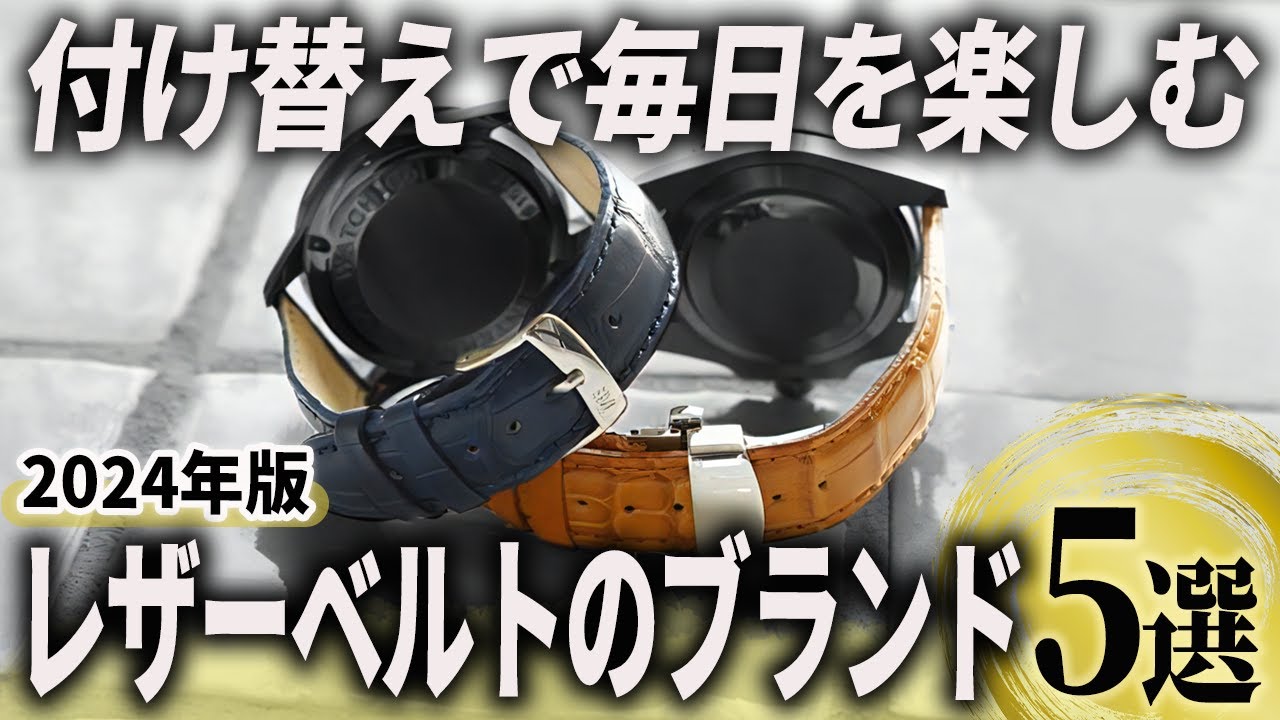 【2024年版】高品質な革を楽しむ！「付け替えレザーベルト」ブランドおすすめ5選