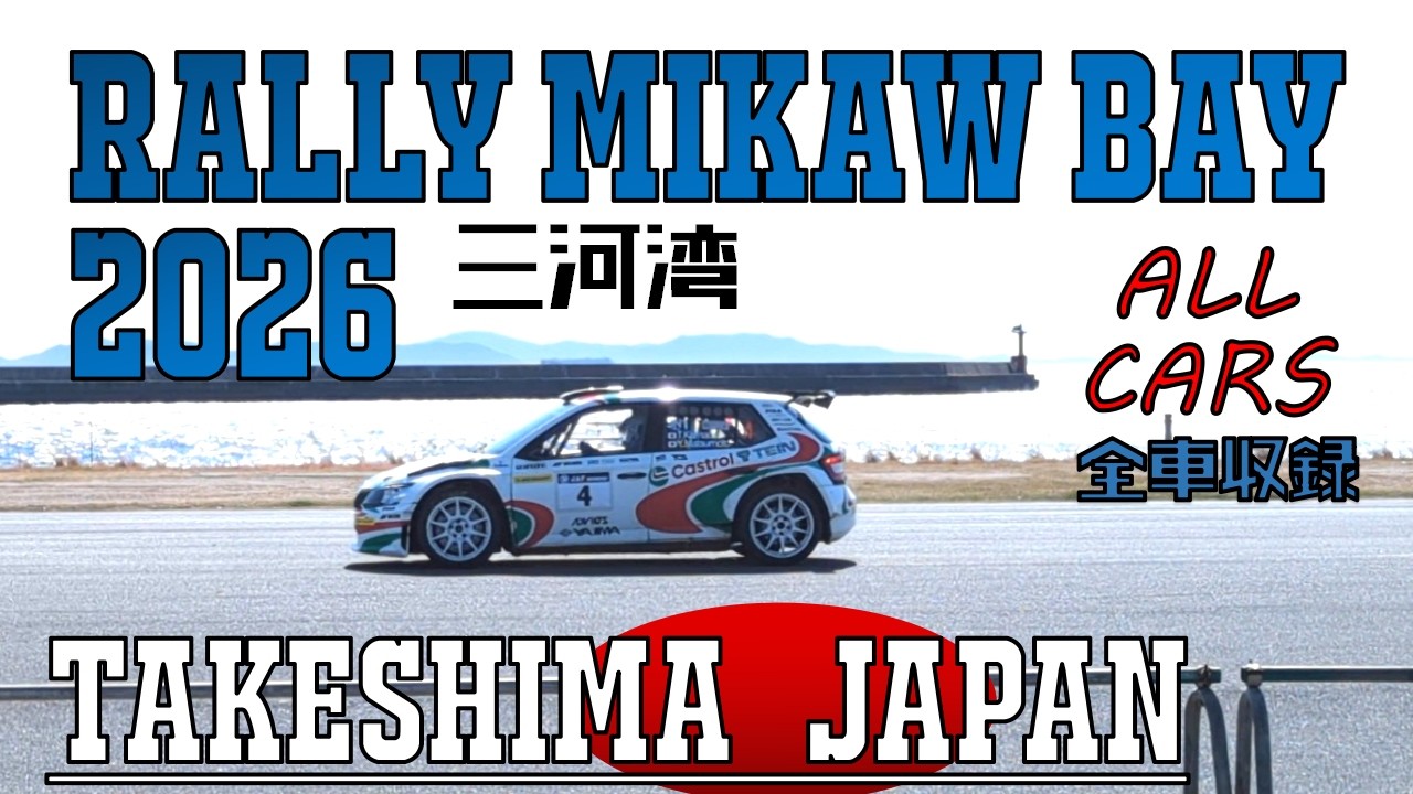 🔴【全車両】ラリー三河湾 2026 がまごおり竹島SSS