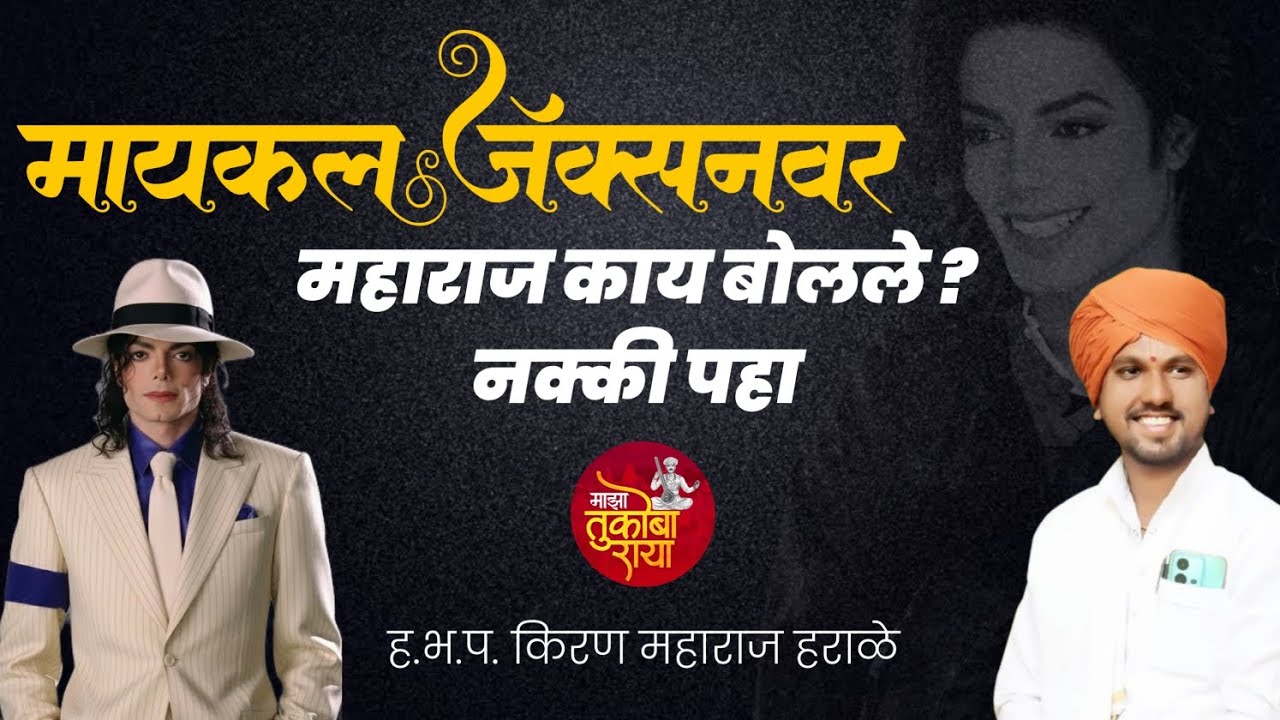 मायकल जॅक्सनवरमहाराज काय बोलले नक्की पहा/ हभप किरण महाराज हराळे kiran maharaj harale mazatukobaraya 