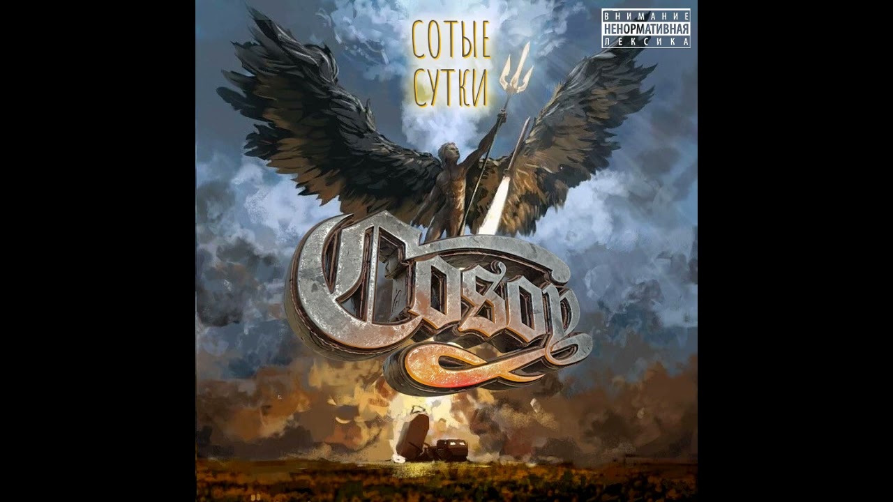 Cosoy (F records) - Сотые Сутки